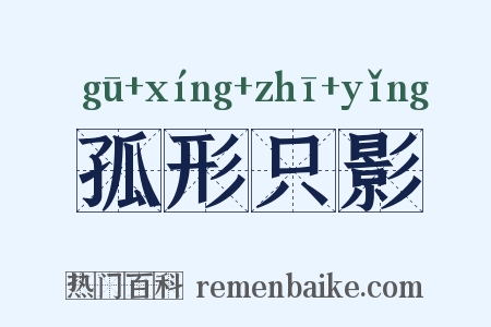 孤形只影是什么意思的图片